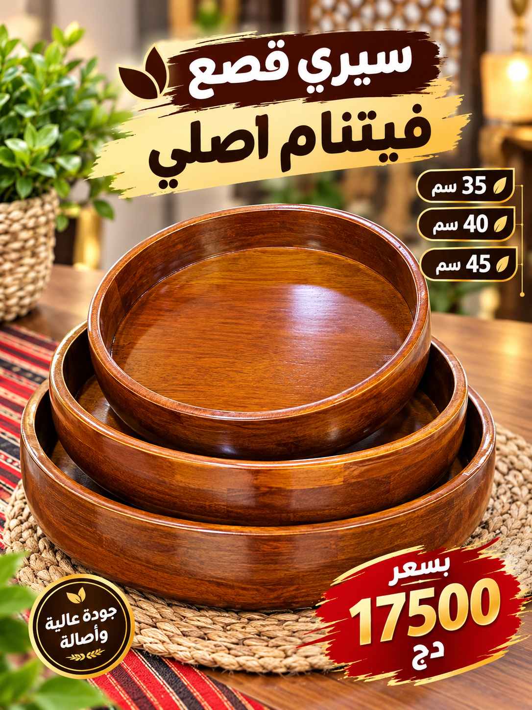 قصعات خشب فيتنامي فاخر — طقم 3 قطع 🌿