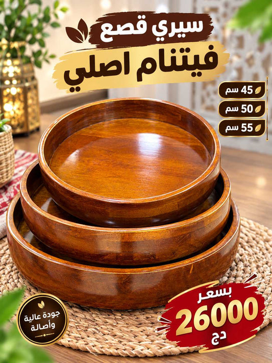 قصعات خشب فيتنامي فاخر — طقم 3 قطع 🌿